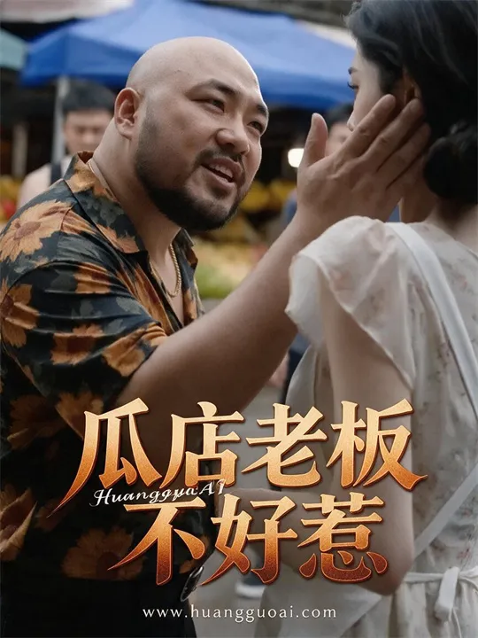 瓜店老板不好惹封面