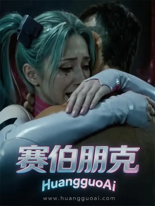 赛伯朋克封面